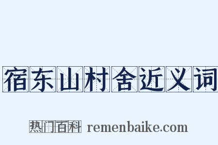 宿东山村舍近义词是什么意思的图片